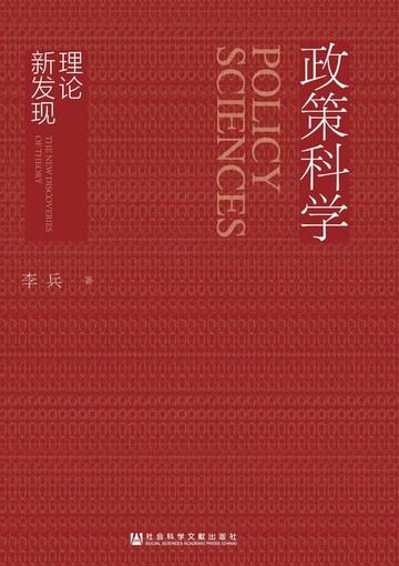 【電子書】政策科学：理论新发现