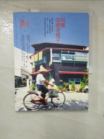 【書寶二手書T6／設計_T4G】回鄉，改建老房子_漂亮家居編輯部