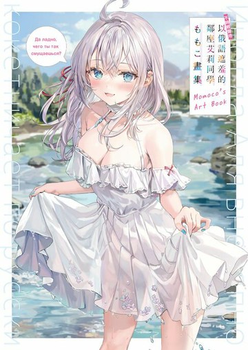 【電子書】不時輕聲地以俄語遮羞的鄰座艾莉同學 ももこ畫集