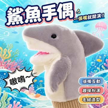 [八德出貨 現貨秒出]鯊魚娃娃 玩偶 鯊魚 娃娃 手偶