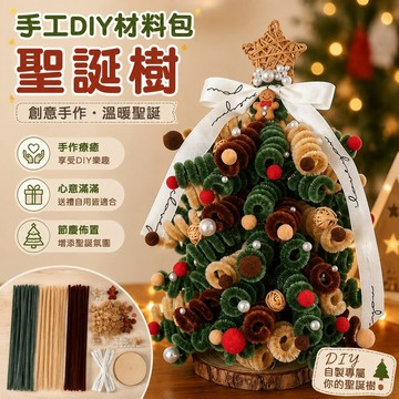 手工diy 手工禮物美拉德DIY扭扭棒圣誕樹材料包創意手工圣誕禮物送女生閨蜜女朋友情侶禮物 扭扭棒材料包 聖誕禮物
