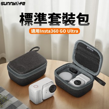 【隔日到】Sunnylife 影石 Insta360 GO Ultra 標準收納包 相機包 收納盒 收納包 配件