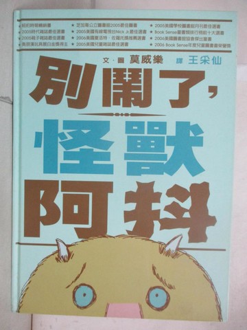 【書寶二手書T5／少年童書_T41】別鬧了, 怪獸阿抖_莫威樂
