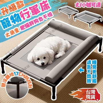免運🔥台灣現貨🐶寵物行軍床 帶圍枕 懸浮離地 防潮防濕防拉肚 透氣不悶 保護頸椎 大狗行軍床 寵物飛行床 行軍床寵物