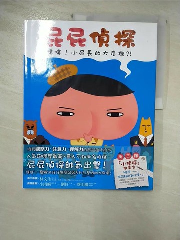 【書寶二手書T1／少年童書_JK8】屁屁偵探 噗噗！小局長的大危機_Troll,  張東君