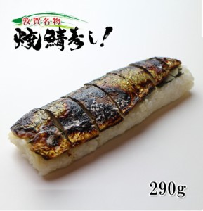 [どれでも5品で送料無料] 焼き鯖寿司 の元祖 1本 福井県名物 冷凍 ご当地グルメ ランキング1位