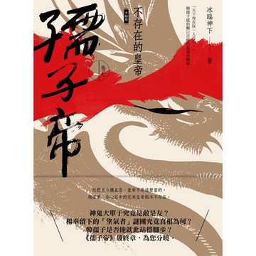 孺子帝：卷七_Readmoo 讀墨電子書