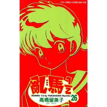 亂馬 1/2 (26)_Readmoo 讀墨電子書