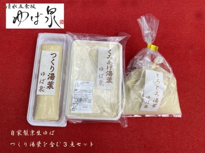 食感の良い「つくり湯葉」を含む3点セット