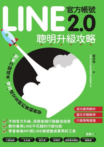 【電子書】LINE官方帳號2.0聰明升級攻略：節省行銷費用、增加成交金額的實戰教學