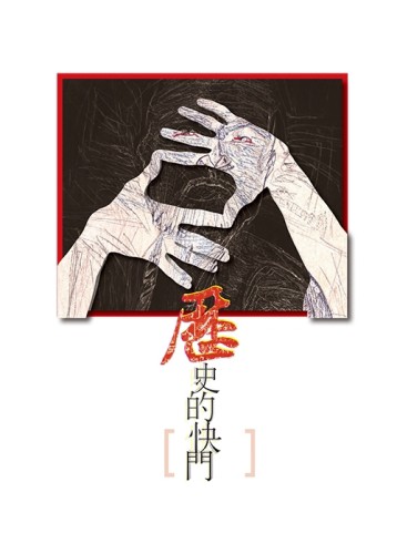 歷史的快門[二手書_良好]