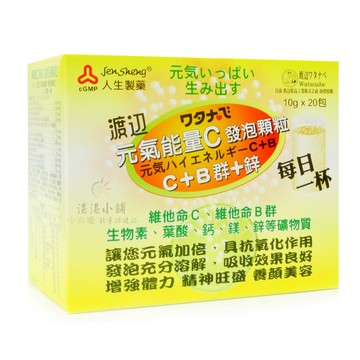 人生製藥 渡邊元氣能量C發泡顆粒 C+B 群+鋅 20包/盒
