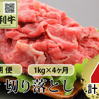 《定期便》4ヶ月連続 秋田由利牛 バラ切り落とし 1kg（1kg×1パック）