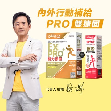 【雙捷固】甘味人生內外行動補給-PRO雙捷固組(鍵力膠原EXPRO+鍵力肽50g)