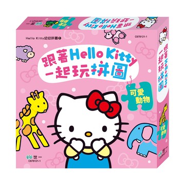 世一文化 跟著HELLO KITTY一起玩拼圖 可愛動物 3歲以上  1盒