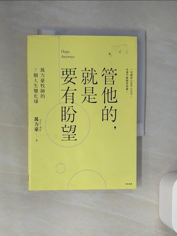 【書寶二手書T5／宗教_UUZ】管他的，就是要有盼望Hope Anyways：萬力豪牧師的7個人生變化球_萬力豪