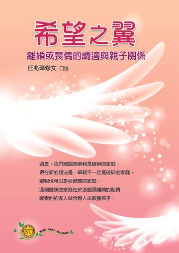 【電子書】希望之翼：離婚或喪偶的調適與親子關係