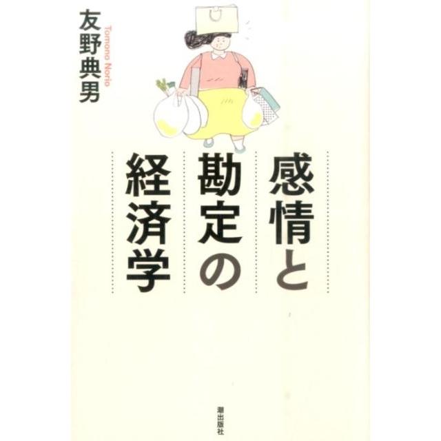 感情と勘定の経済学