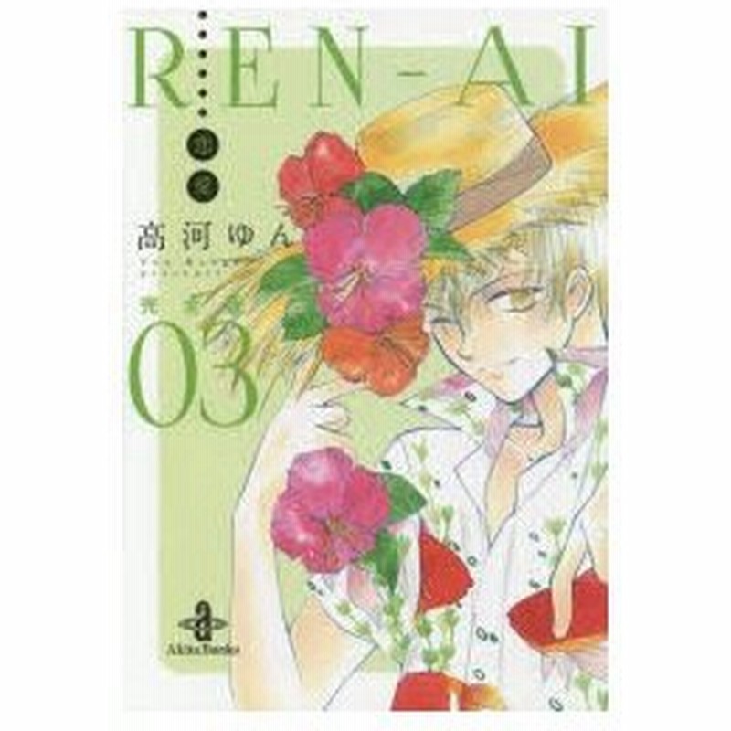 Ren Ai 恋愛 完全版 03 高河ゆん 著 通販 Lineポイント最大0 5 Get Lineショッピング