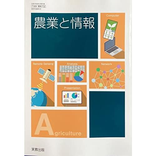 [農業702] 農業と情報 高校教科書 農業科用 実教出版