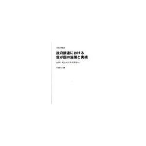 政府調達における我が国の施策と実績 世界に開かれた政府調達へ 平成23年度版