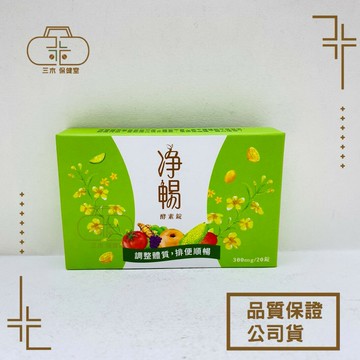 現貨_大漢酵素 淨暢錠 20錠/盒