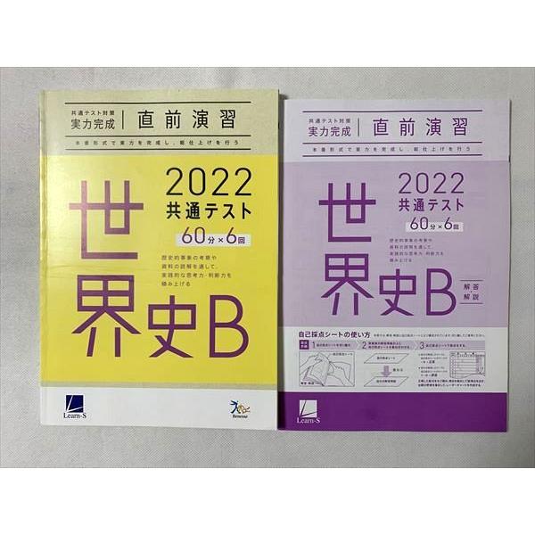 TW33-022 ベネッセ 世界史 共通テスト対策 実力完成 直前演習 解答解説 2021 問題 解答付計2冊 13 S0B