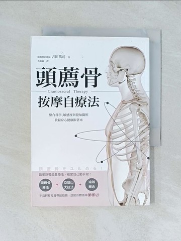 【書寶二手書T1／養生_TGQ】頭薦骨按摩自療法：整合科學、敏感度與覺知關照，放鬆身心健康跟著來_吉田篤司,  黃筱涵