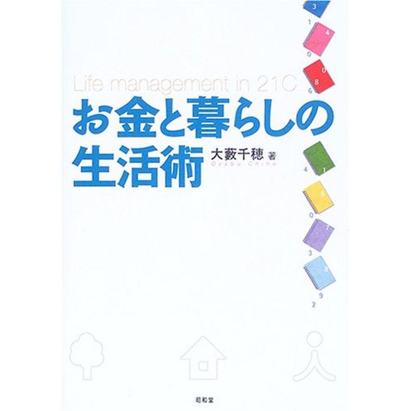 お金と暮らしの生活術