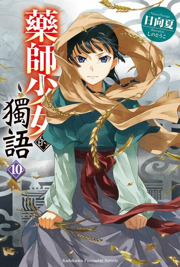 【電子書】藥師少女的獨語 (10)
