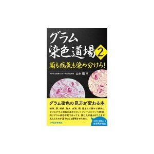 グラム染色道場 菌も病気も染め分けろ!   山本剛 (神戸市立医療センター中央市民病院)  〔本〕