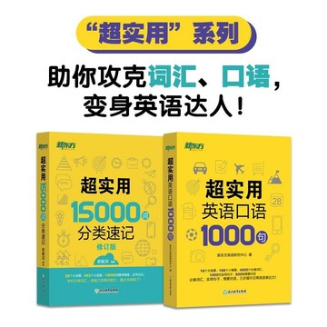 正版有貨🔥新東方 超實用15000詞+超實用口語1000句(套裝