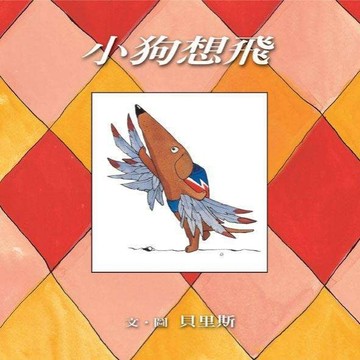 小狗想飛[二手書_普通]