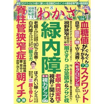 わかさ(２０２０年８月号) 月刊誌／わかさ出版