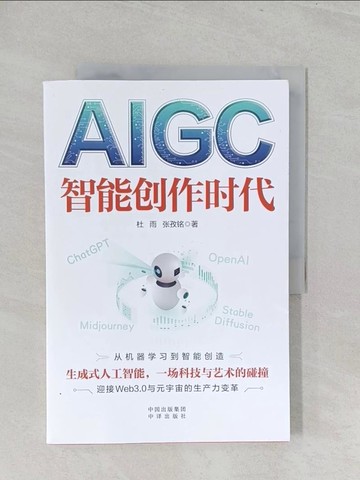 【書寶二手書T1／電腦_YZ8】AIGC：智能創作時代_簡體_杜雨，張孜銘
