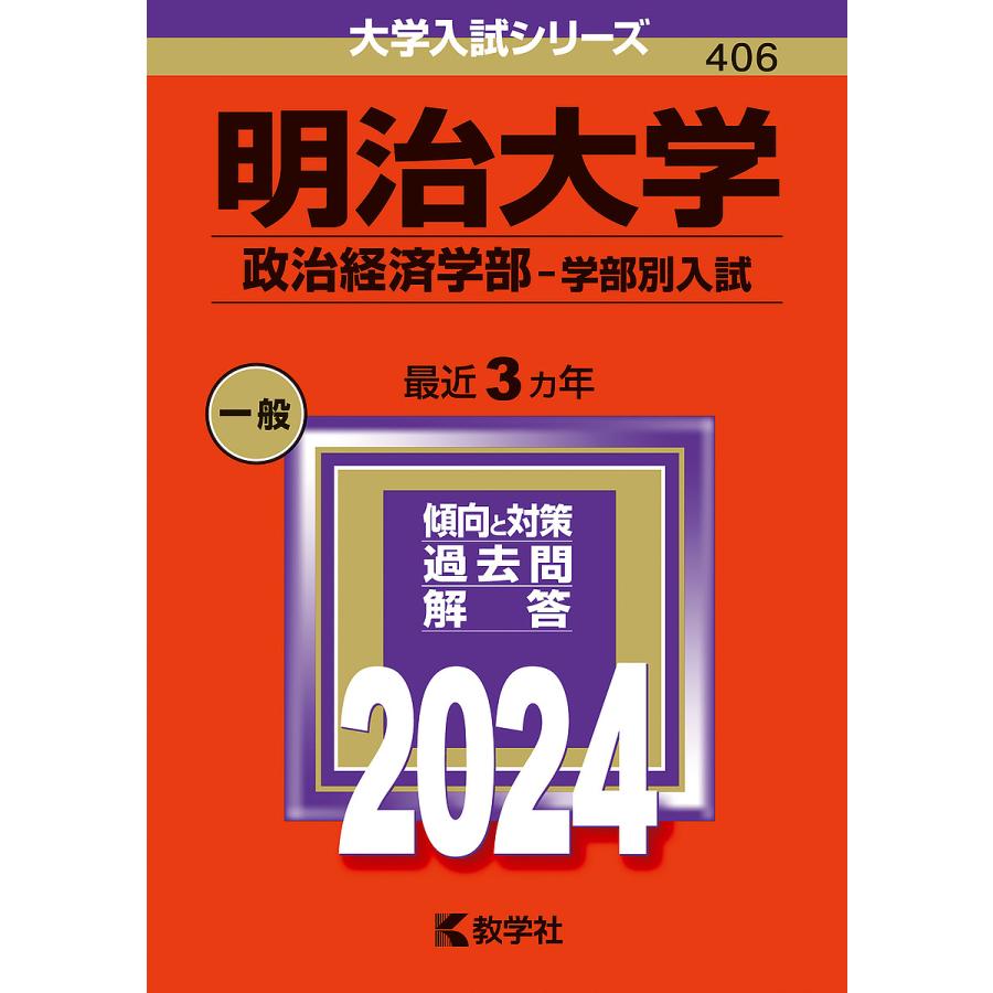 明治大学 政治経済学部-学部別入試 2024年版