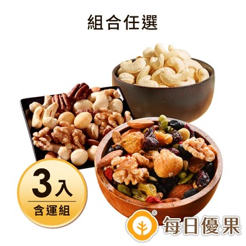 招牌堅果3入含運組【每日優果】活力綜合堅果280g+原味腰果280g+養生綜合果實280g