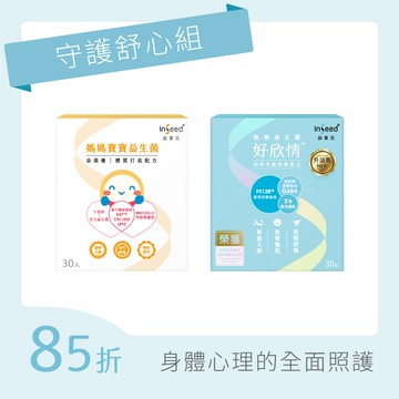【守護舒心組】益菌優 x1盒+好欣情 x1盒