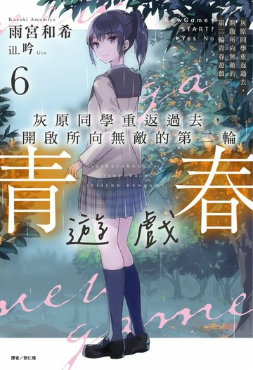 【電子書】灰原同學重返過去，開啟所向無敵的第二輪青春遊戲(6)