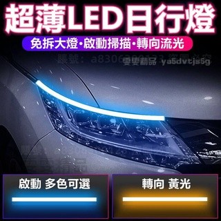 【保固一年】雙色LED流水日行燈 免拆大燈 七彩日行燈 轉向燈 超薄LED導光條 跑馬流水燈帶 轉向淚眼LED大燈