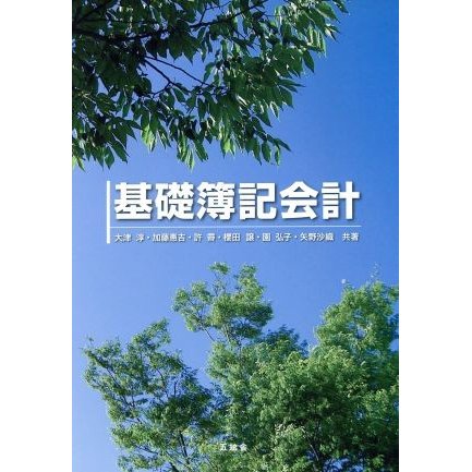 基礎簿記会計／大津淳，加藤惠吉，許霽，櫻田譲，園弘子，矢野沙織