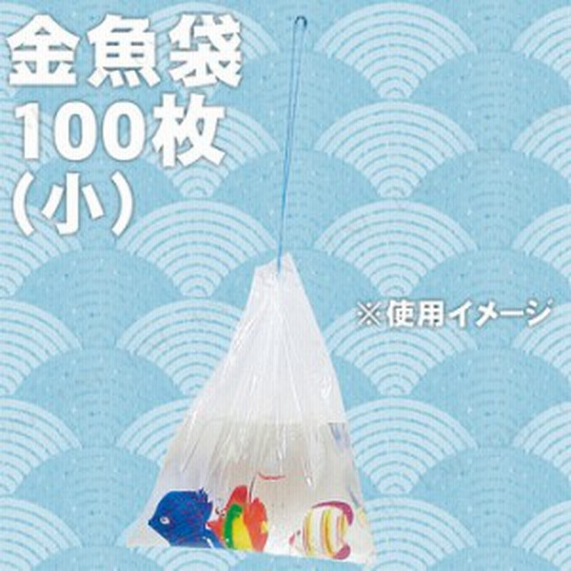 景品 子供 100点セット 金魚袋 小 景品 夏祭り 縁日 金魚すくい 袋 お祭り 子ども会 屋台 イベント用品 イベントグッズ すくい用品 通販 Lineポイント最大1 0 Get Lineショッピング