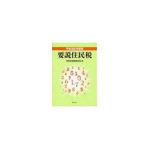 要説住民税 平成22年度版 市町村税務研究会 編