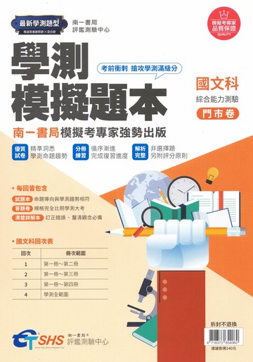 南一高中-學測模擬題本 國文.英文.數學.自然.社會