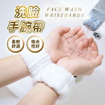 『台灣24H出貨』洗臉手腕帶 柔軟洗臉手腕帶 吸水擦汗腕帶 珊瑚絨手腕帶 洗手洗臉手腕帶 吸水手腕帶 擦汗手腕帶 手腕帶