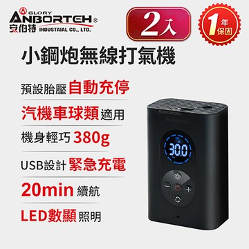 安伯特 小鋼炮無線打氣機 (國家認證 一年保固) 充氣機 智能設定 攜帶式(2入