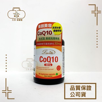 Lovita愛維他 輔酵素Q10素食膠囊 30mg 全素