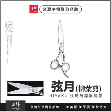 【弦月 柳葉剪】柳葉剪 胖胖剪 滑剪 乾剪 美髮剪刀 現貨 免運 艾菲爾髮品