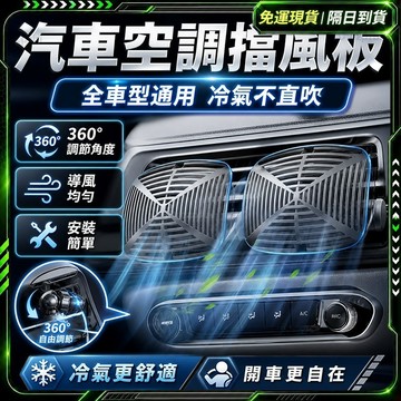隔日達🔥獨家改版升級款 汽車空調 冷氣擋風板🔥360°調節汽車出風口 擋風板 導風板 冷氣防直吹 車用冷氣 空調擋風板