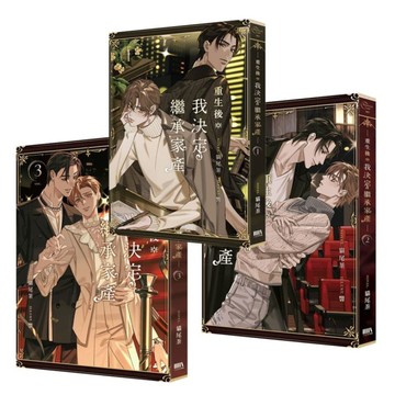 重生後我決定繼承家產(1-3)套書